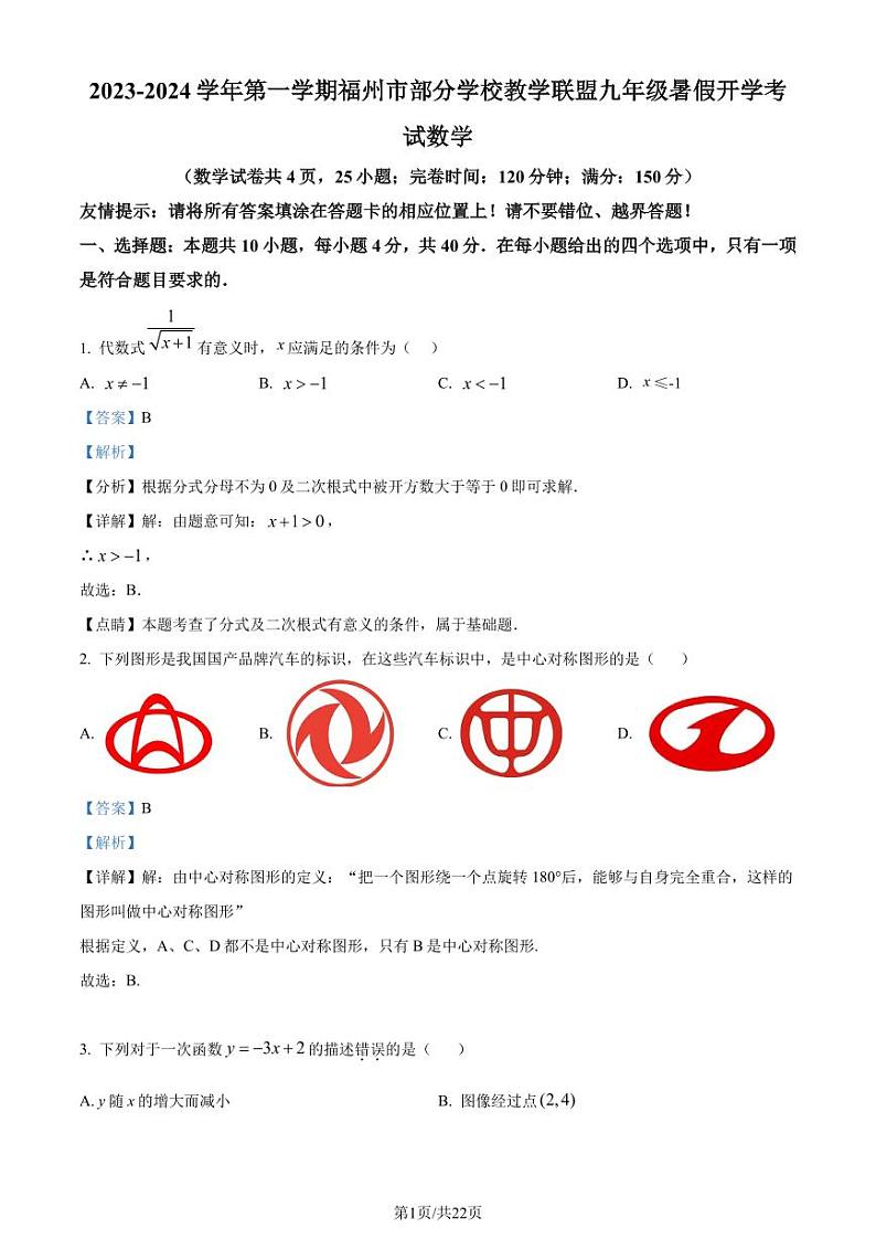 福建省福州部分学校教学联盟2023-2024学年九年级上学期开学考试数学试题（解析版）第1页