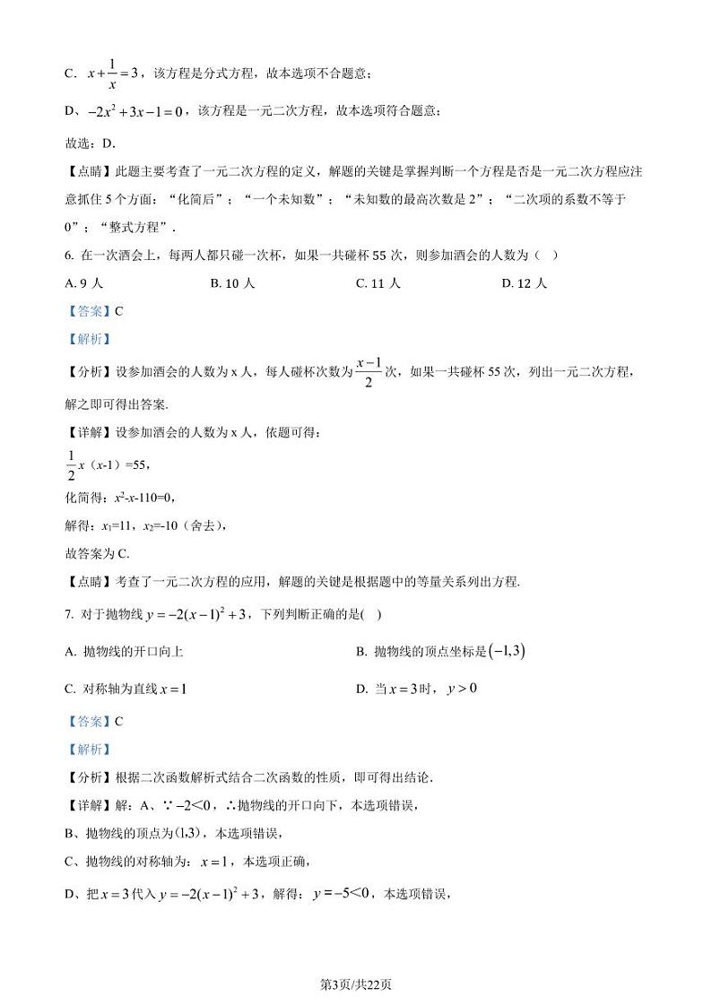 福建省福州部分学校教学联盟2023-2024学年九年级上学期开学考试数学试题（解析版）第3页