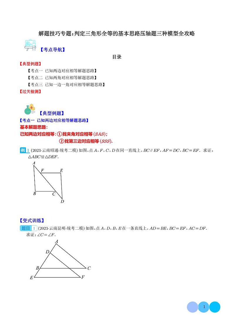 解题技巧专题：判定三角形全等的基本思路压轴题三种模型全攻略（学生版）第1页