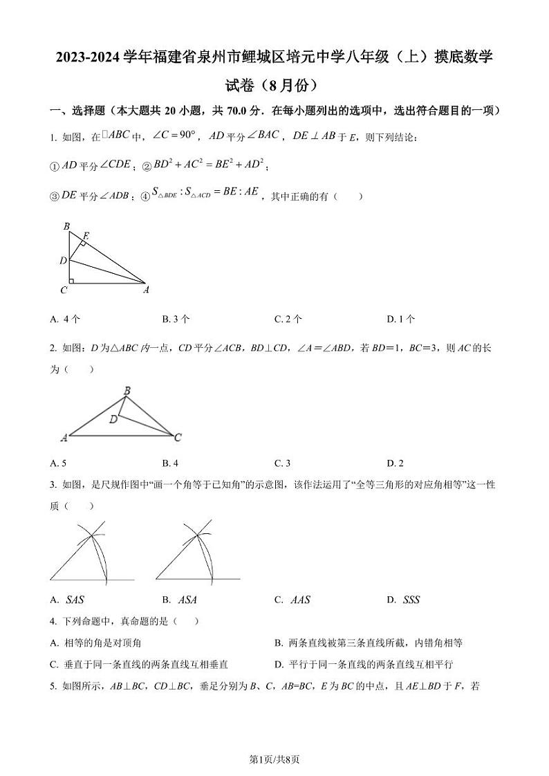 福建省泉州市鲤城区培元中学2023-2024学年八年级上学期开学考试数学试题（原卷版）第1页