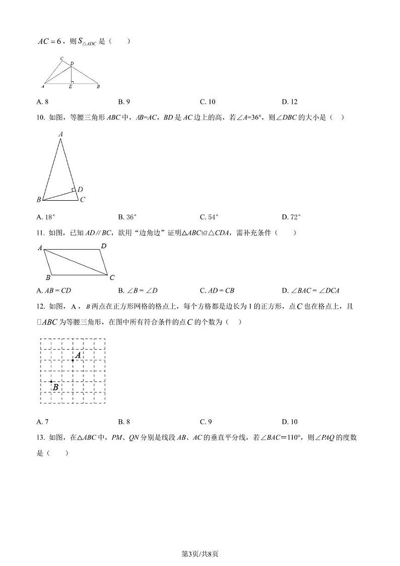 福建省泉州市鲤城区培元中学2023-2024学年八年级上学期开学考试数学试题（原卷版）第3页