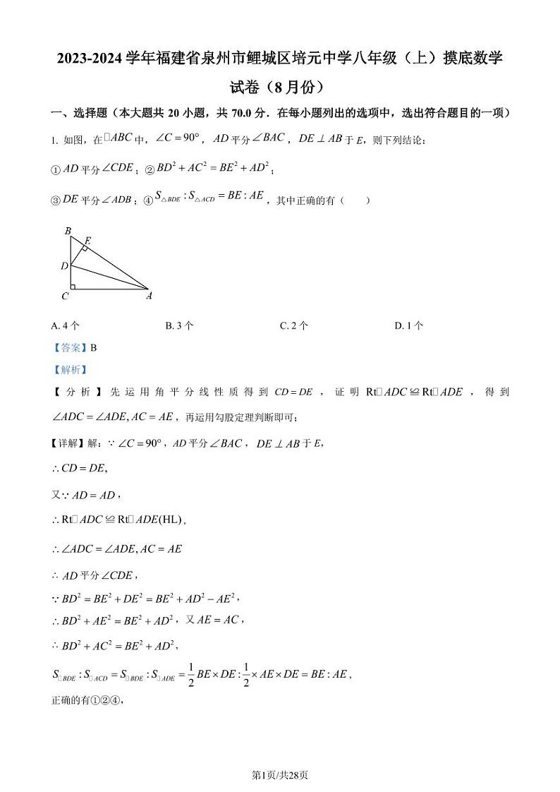 福建省泉州市鲤城区培元中学2023-2024学年八年级上学期开学考试数学试题（解析版）第1页