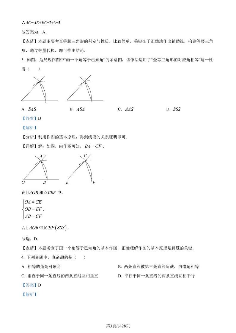 福建省泉州市鲤城区培元中学2023-2024学年八年级上学期开学考试数学试题（解析版）第3页