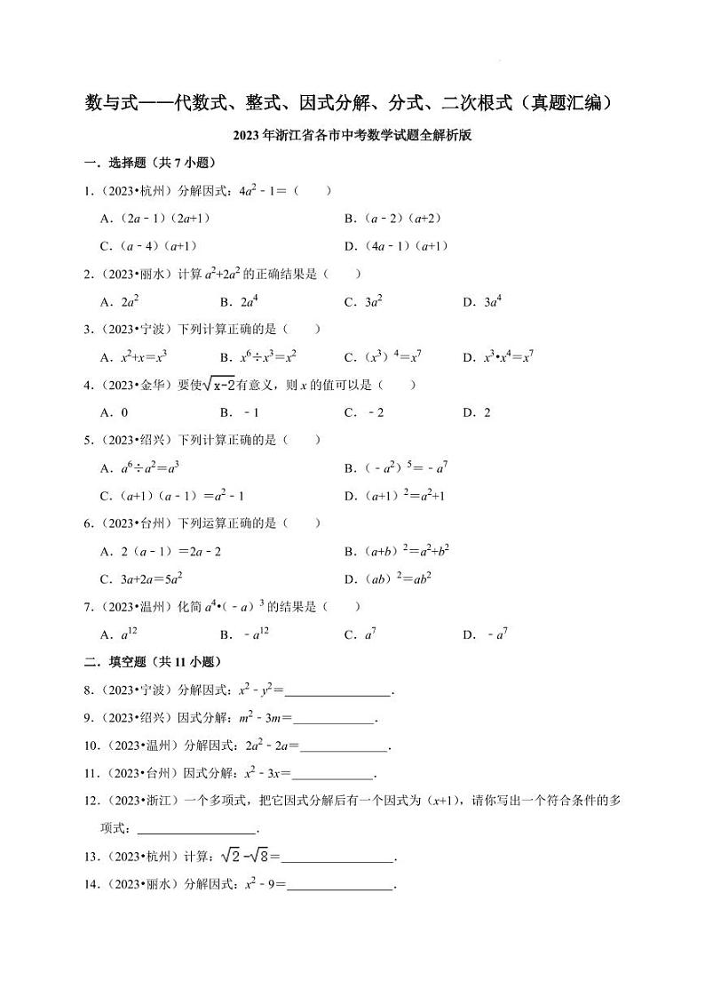 2023年浙江省各市中考数学真题汇编：数与_（代数式、整式、因式分解、分式、二次根）第1页