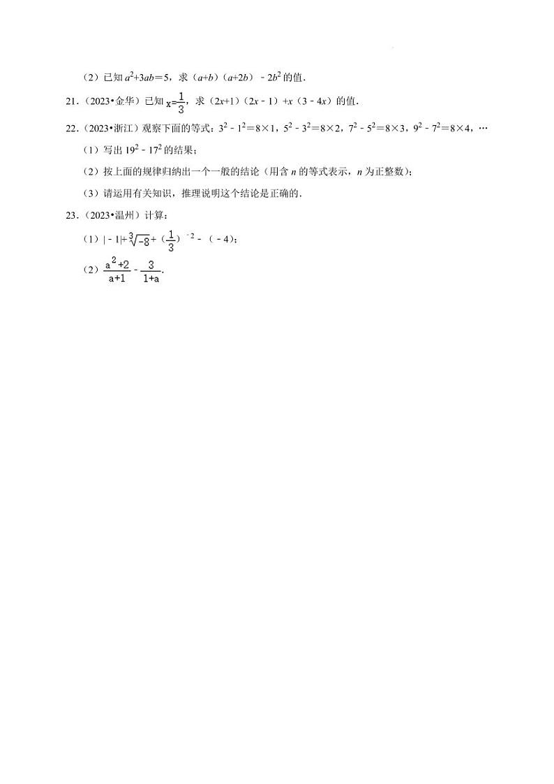 2023年浙江省各市中考数学真题汇编：数与_（代数式、整式、因式分解、分式、二次根）第3页