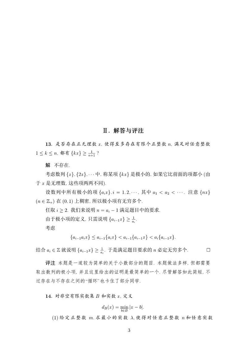 2023年中国数学奥林匹克国家集训队第二轮选拔考试答案第1页