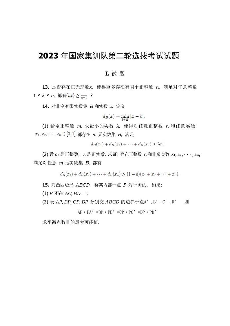 2023年中国数学奥林匹克国家集训队第二轮选拔考试试题+第1页