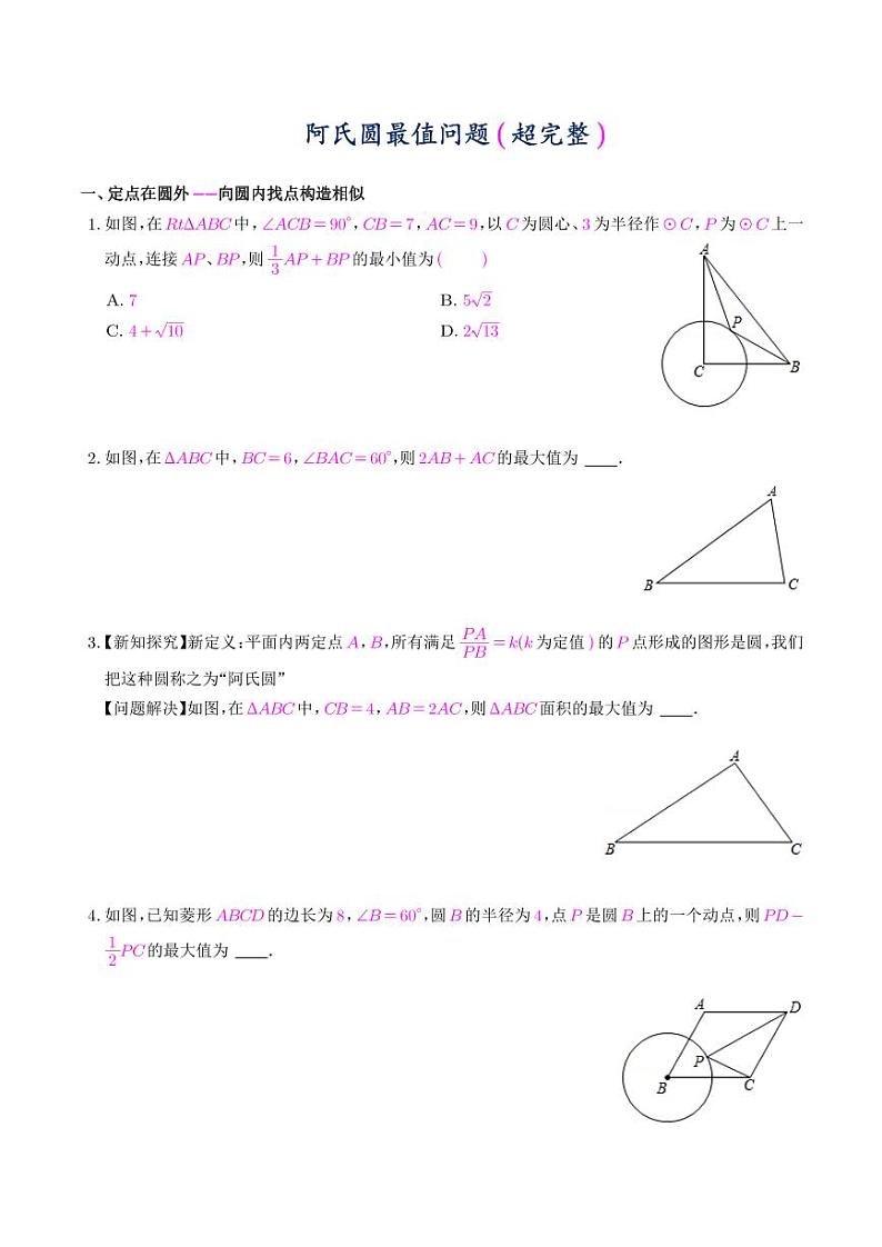 阿氏圆最值问题（超完整）（学生版）第1页