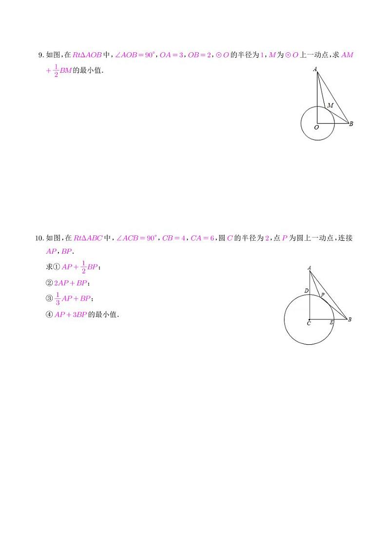 阿氏圆最值问题（超完整）（学生版）第3页