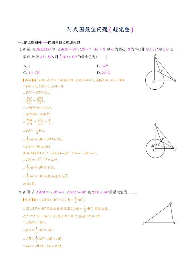 阿氏圆最值问题（超完整）（解析版）第1页