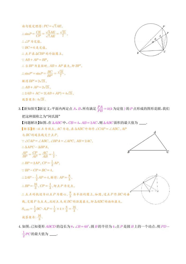 阿氏圆最值问题（超完整）（解析版）第2页