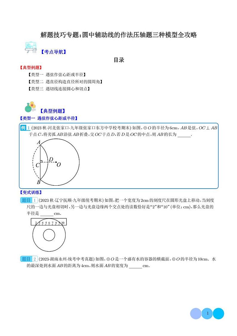 解题技巧专题：圆中辅助线的作法压轴题三种模型全攻略（学生版）第1页
