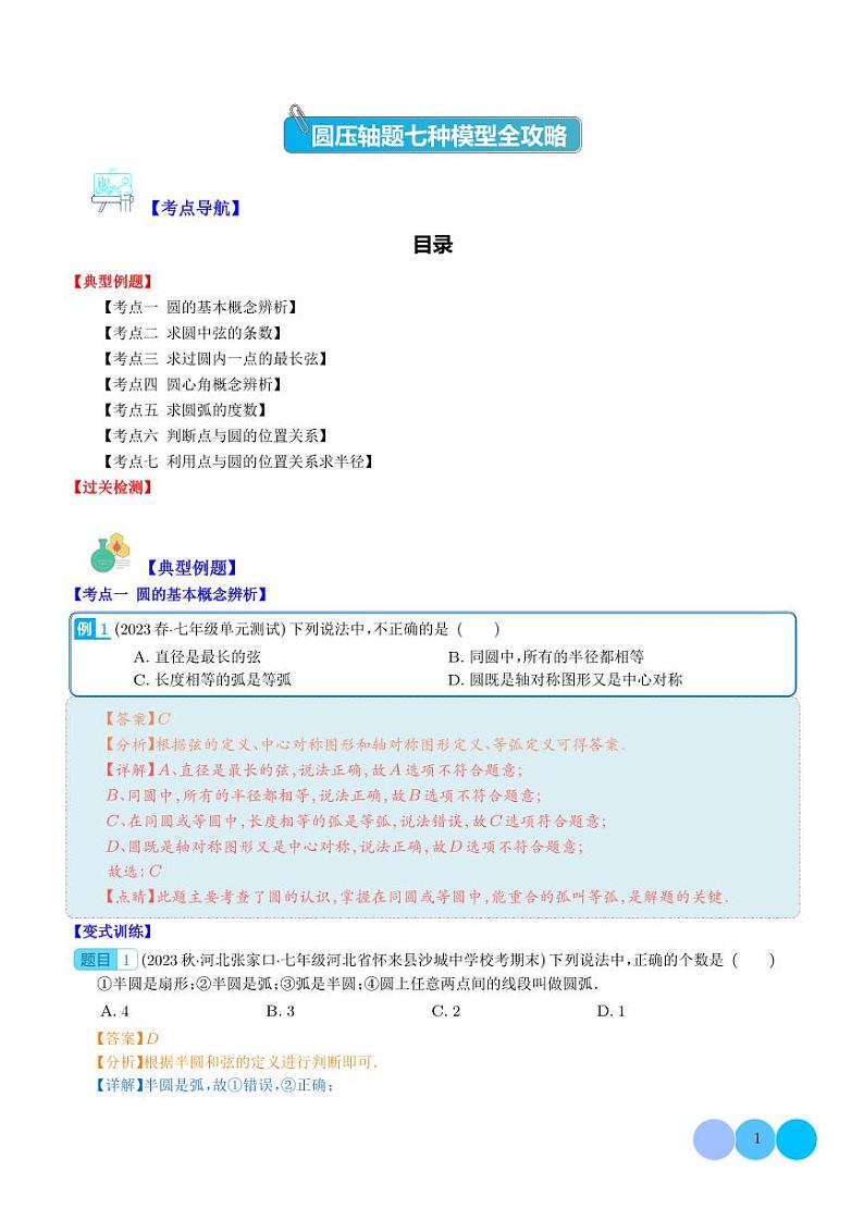 圆压轴题七种模型全攻略（解析版）第1页