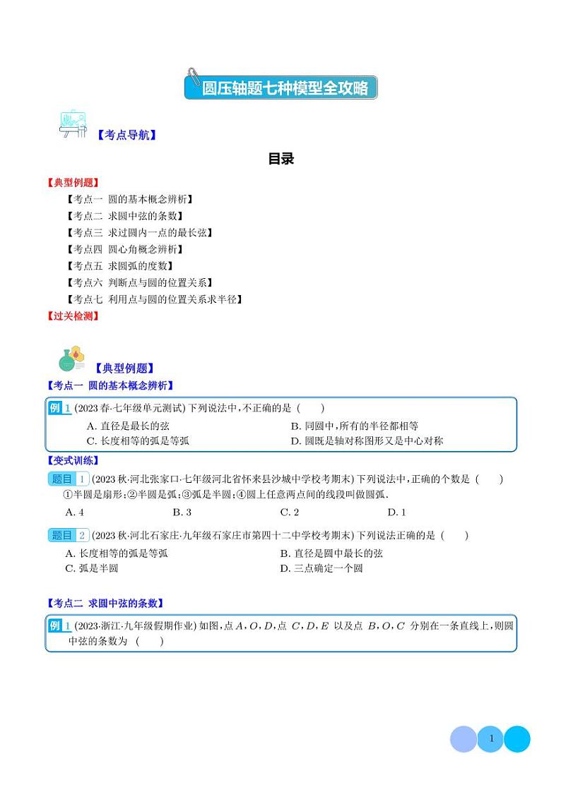 圆压轴题七种模型全攻略（学生版）第1页