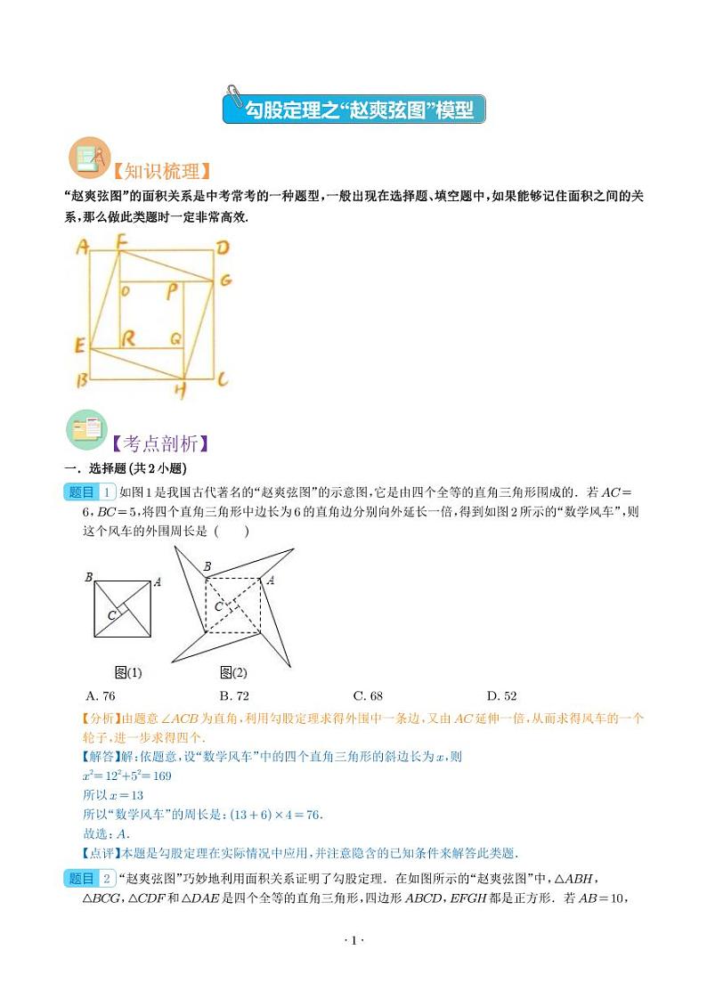 勾股定理之“赵爽弦图”模型（学生版）第1页