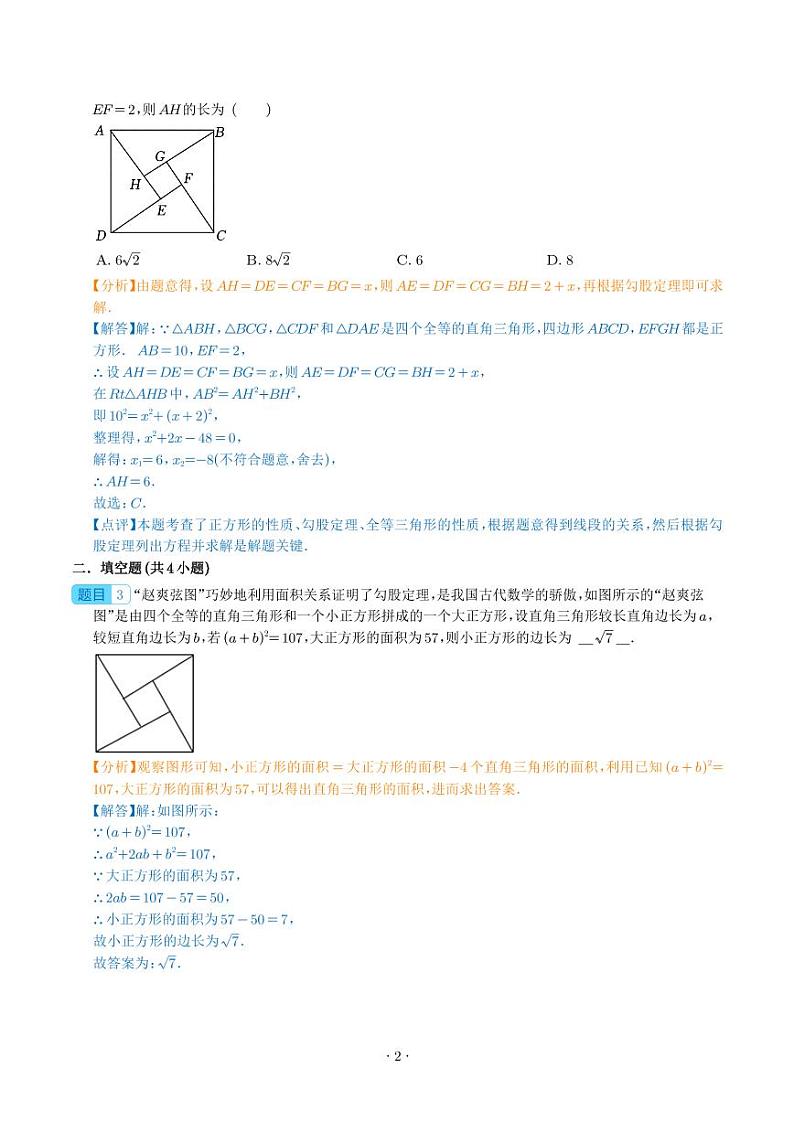 勾股定理之“赵爽弦图”模型（解析版）第2页