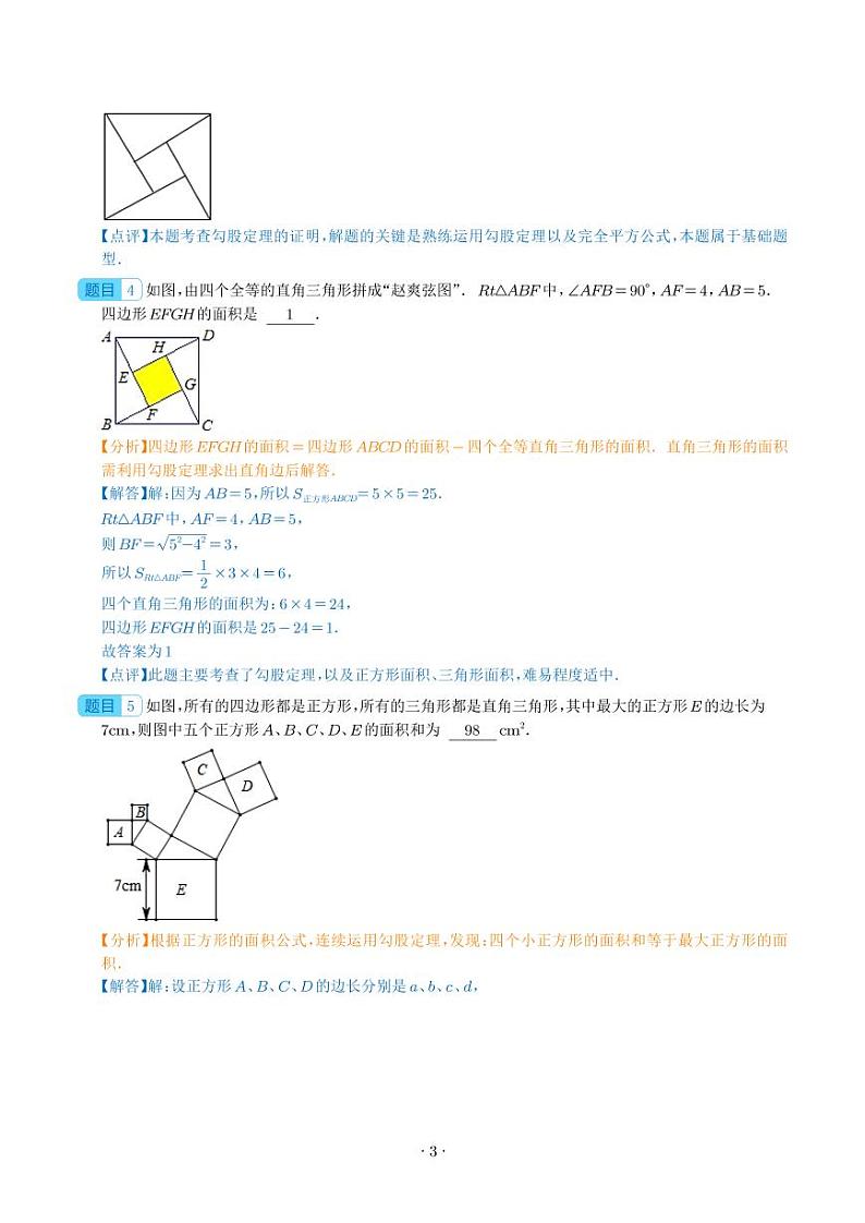 勾股定理之“赵爽弦图”模型（解析版）第3页