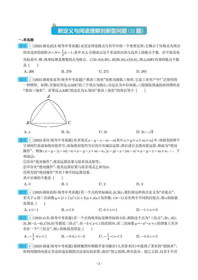 新定义与阅读理解创新型问题（共31题）--2023年中考数学真题分项汇编（全国通用）练习-中考数学专题01