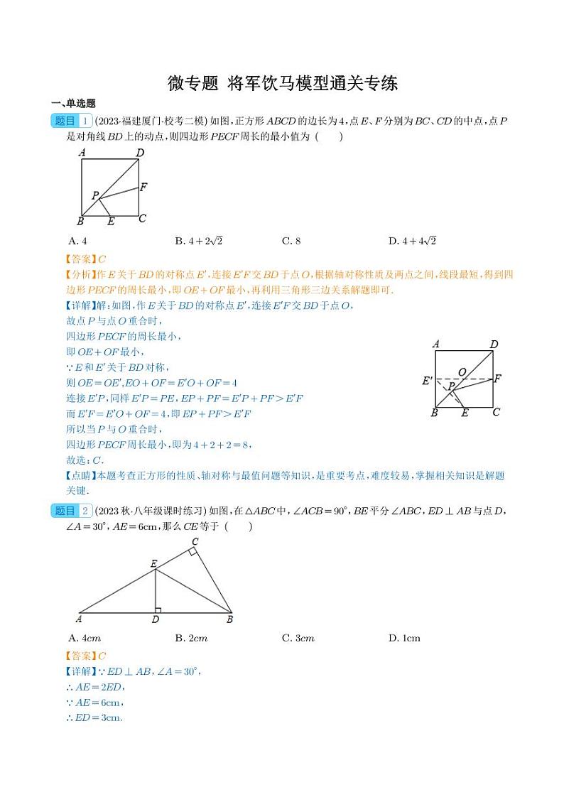 微专题  将军饮马模型通关专练(解析版）第1页