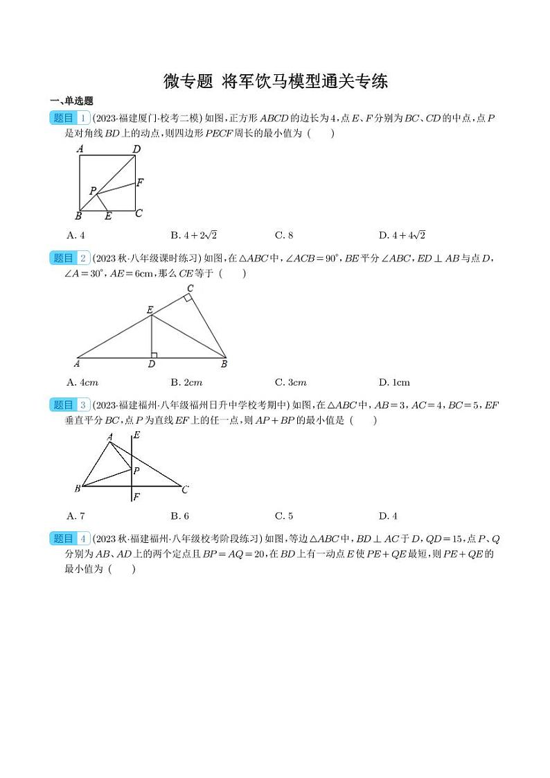 微专题  将军饮马模型通关专练(学生版）第1页