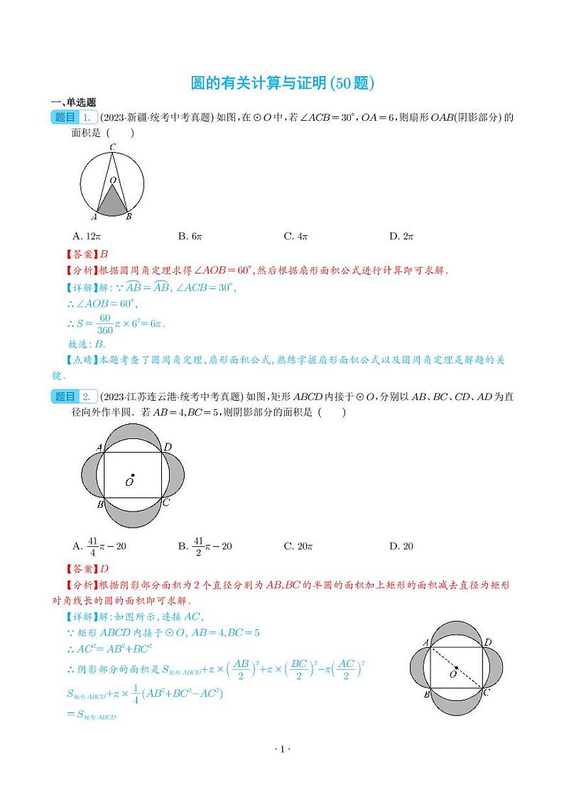 圆的有关计算与证明（共50题）（解析版）第1页
