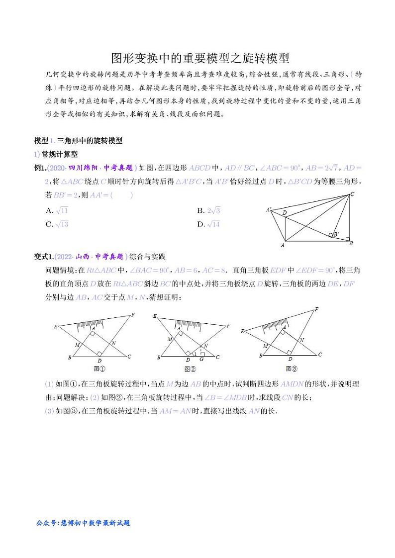 图形变换中的重要模型之旋转模型（学生版）第1页