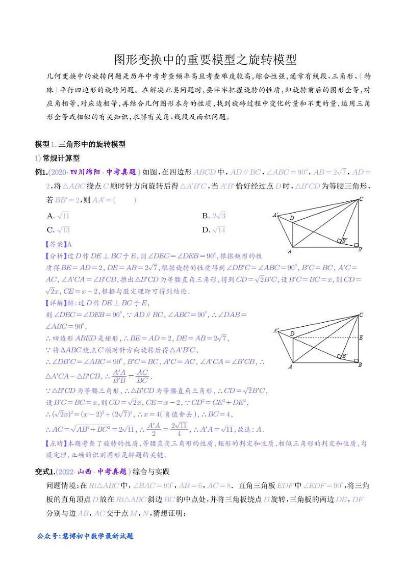 图形变换中的重要模型之旋转模型（解析版）第1页