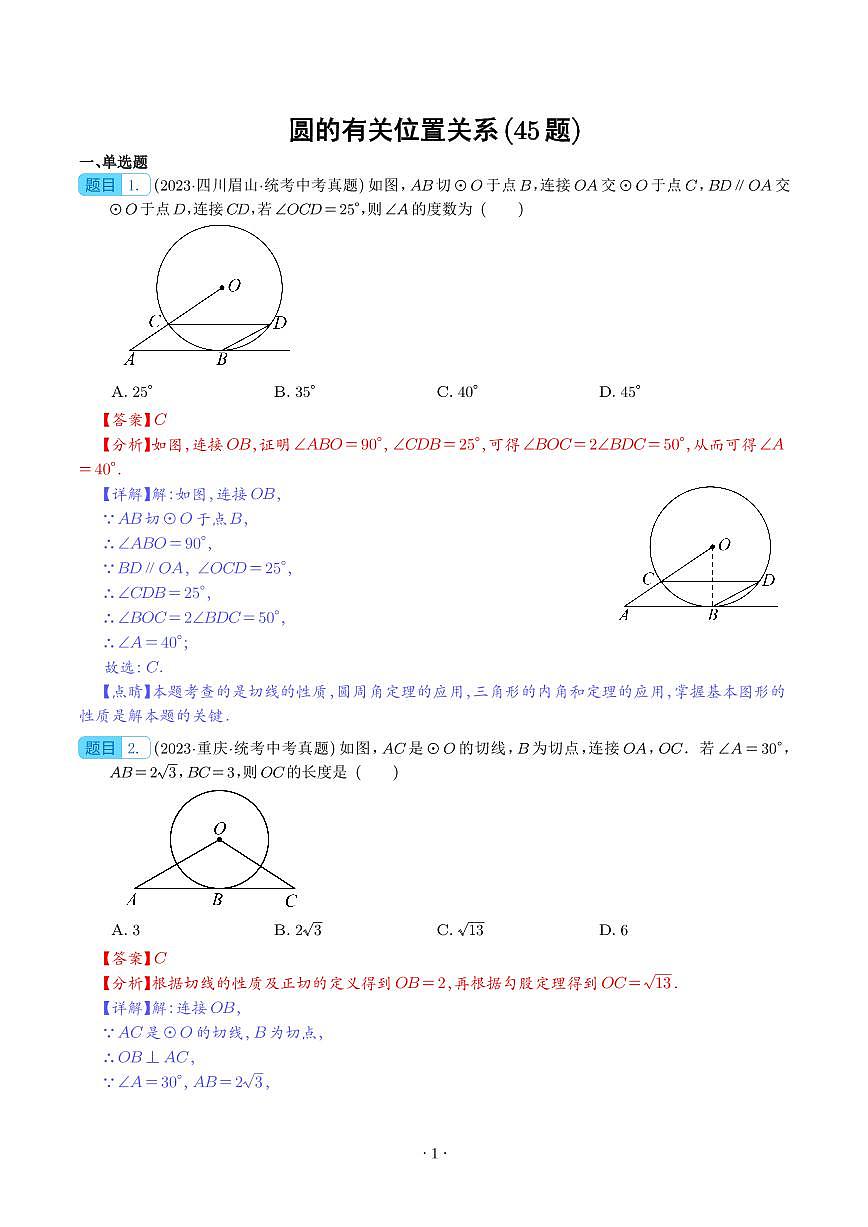 圆的有关位置关系（共45题）（解析版）第1页
