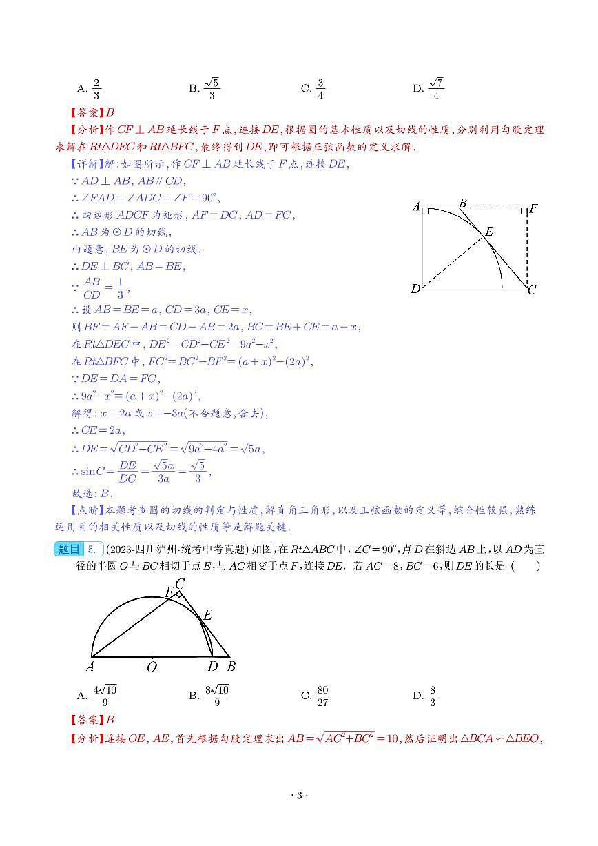 圆的有关位置关系（共45题）（解析版）第3页