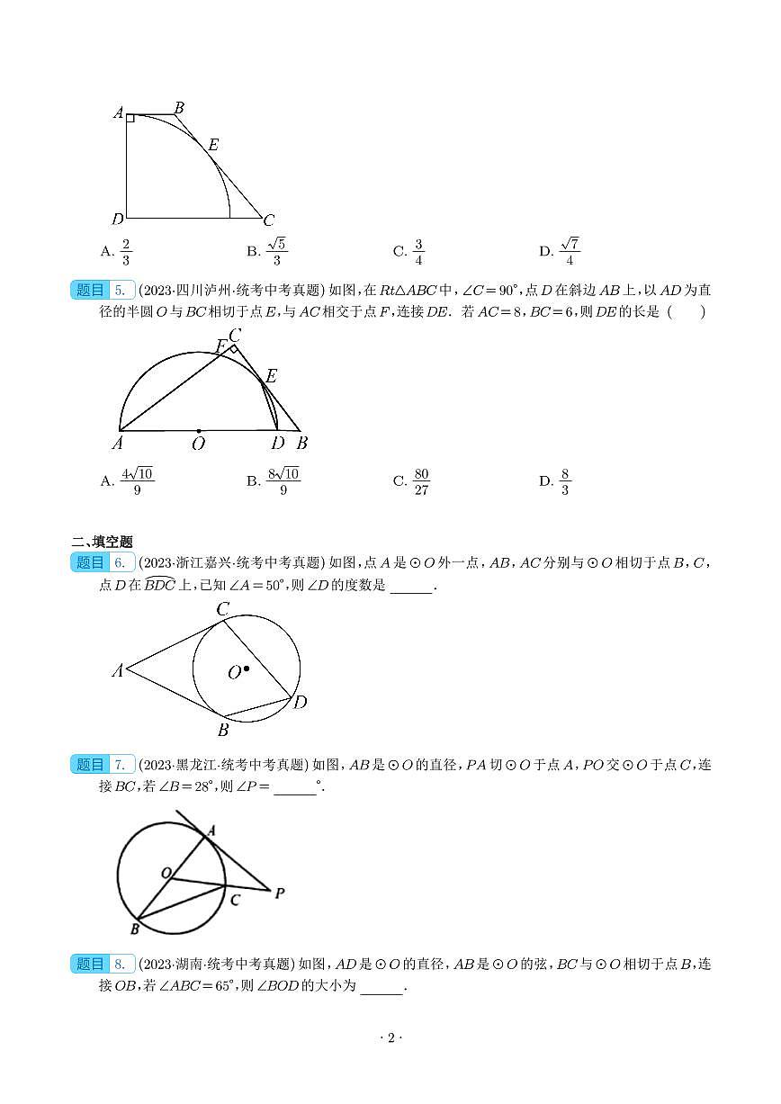 圆的有关位置关系（共45题）（学生版）第2页