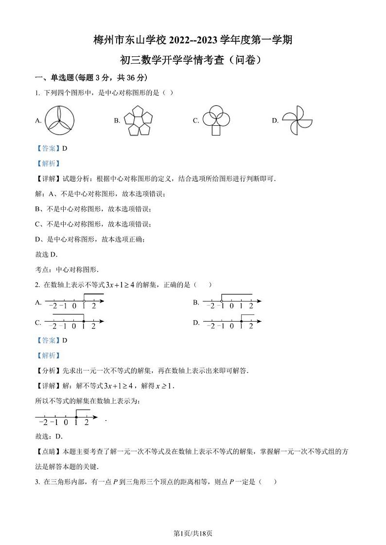 广东省梅州市东山学校2022-2023学年九年级上学期开学考数学试题（解析版）第1页