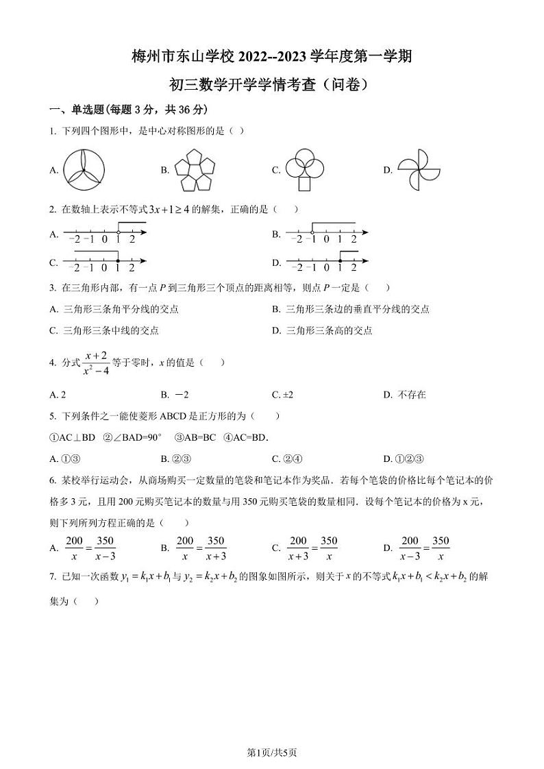 广东省梅州市东山学校2022-2023学年九年级上学期开学考数学试题（原卷版）第1页
