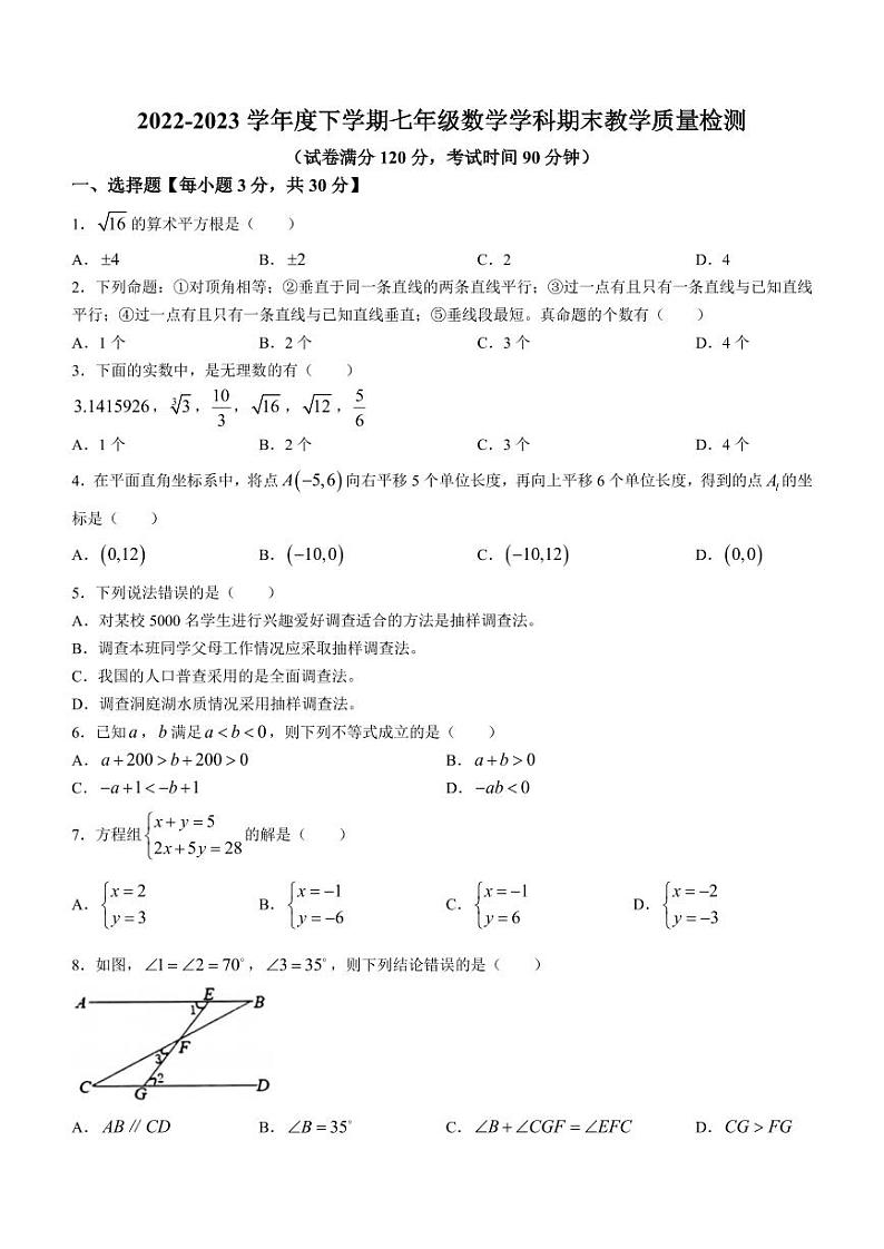 辽宁省营口市大石桥市2022-2023学年七年级下学期期末数学试题第1页