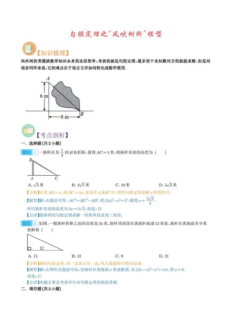 勾股定理之“风吹树折”模型（解析版）第1页