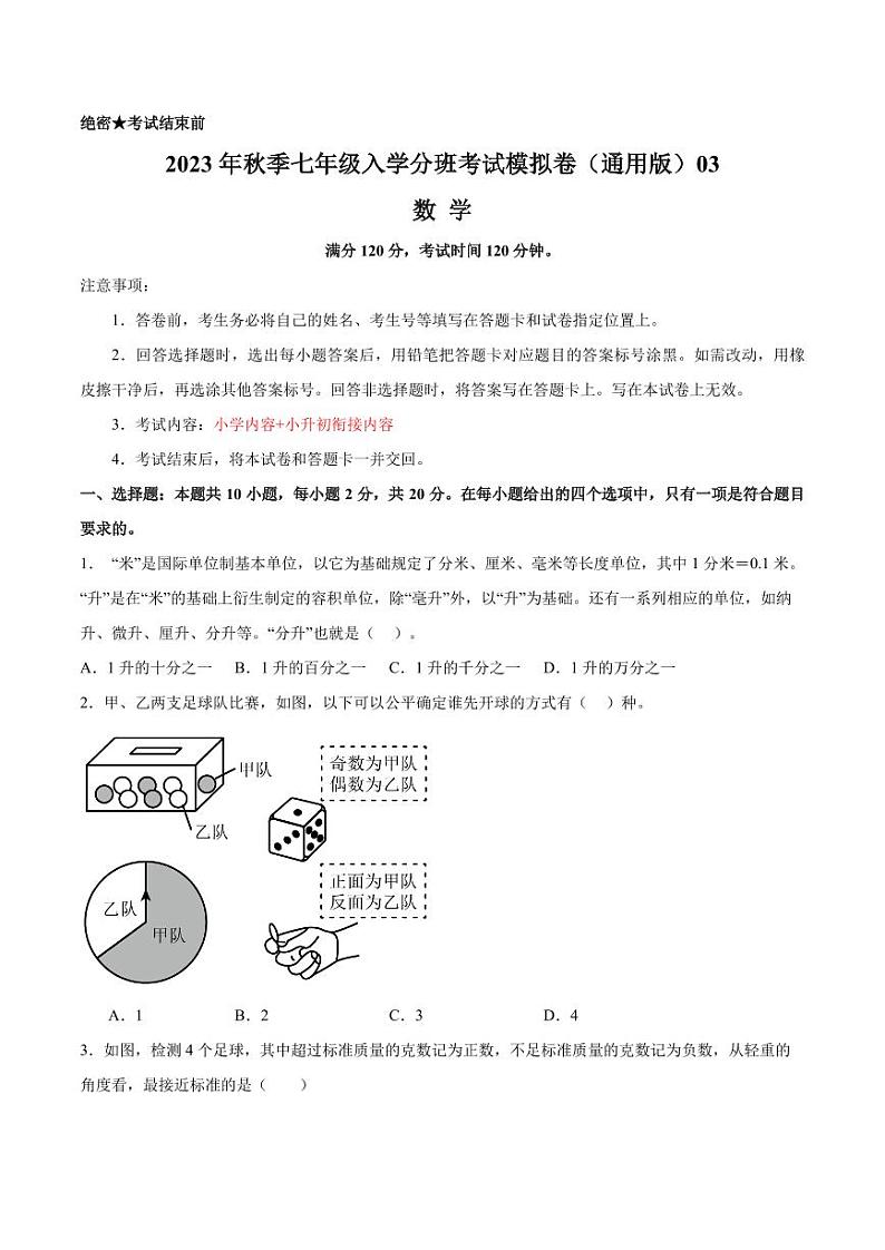 数学（通用版，含小升初衔接内容）03-2023年秋季七年级入学分班考试模拟卷（考试版）第1页