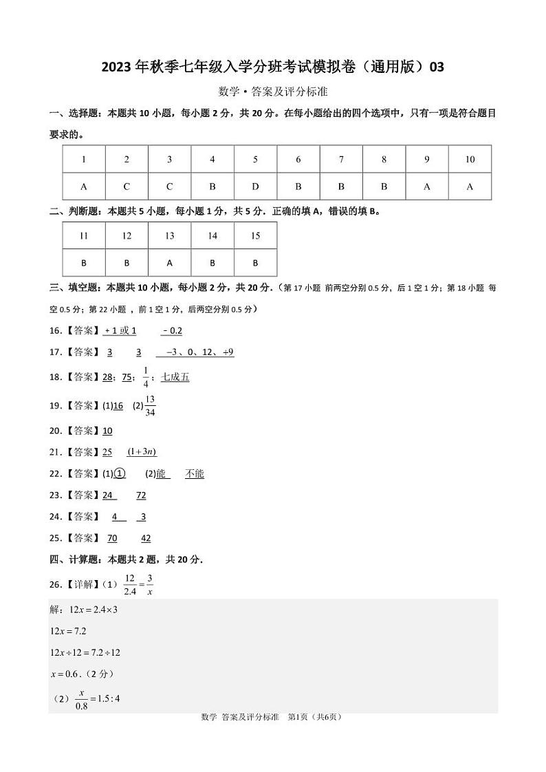 2023年秋季七年级入学分班考试模拟卷（答案及评分标准）第1页