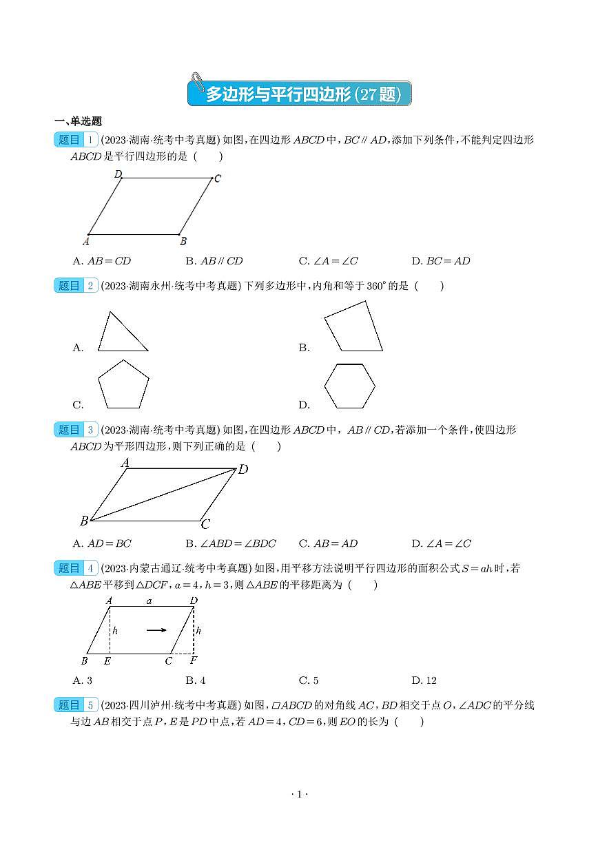 多边形与平行四边形（共27题）（学生版）第1页
