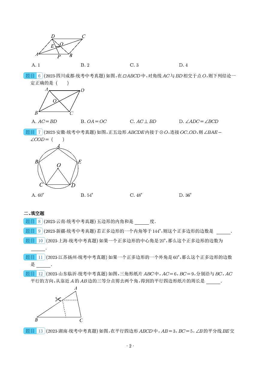 多边形与平行四边形（共27题）（学生版）第2页