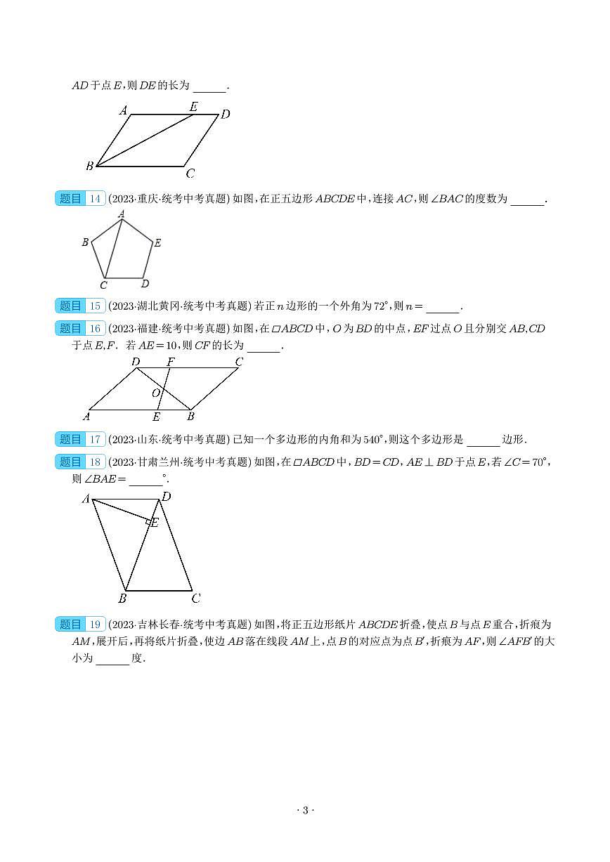 多边形与平行四边形（共27题）（学生版）第3页