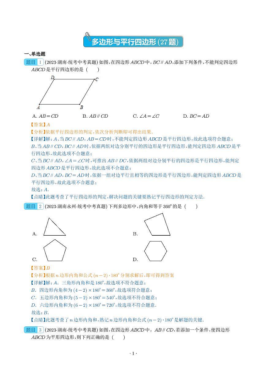 多边形与平行四边形（共27题）（解析版）第1页