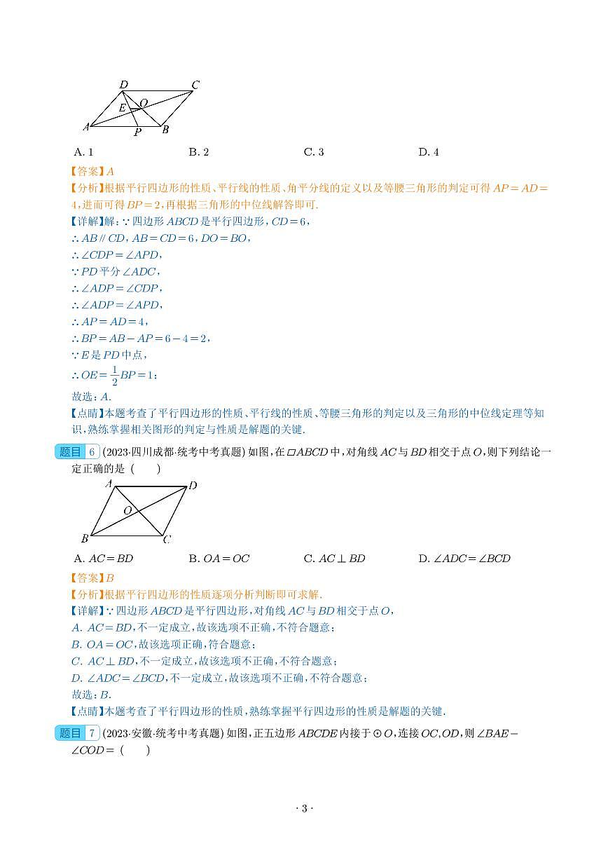 多边形与平行四边形（共27题）（解析版）第3页