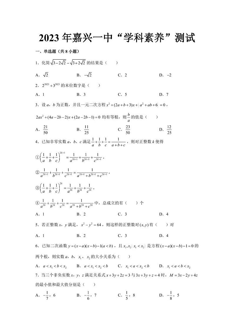 2023年浙江省嘉兴市第一中学“学科素养”测试（初升高分班考）九年级上学期8月数学试卷01