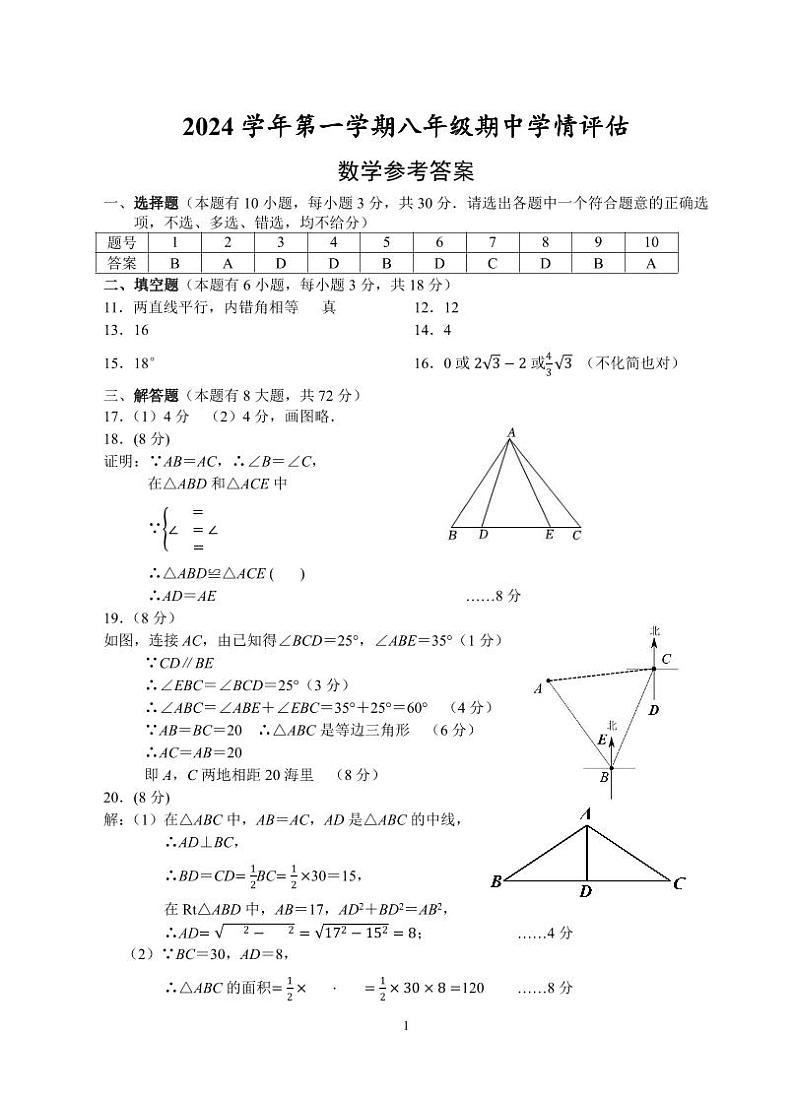 浙江省杭州市临平区2024-2025学年八年级上学期期中学情评估数学试卷答案第1页