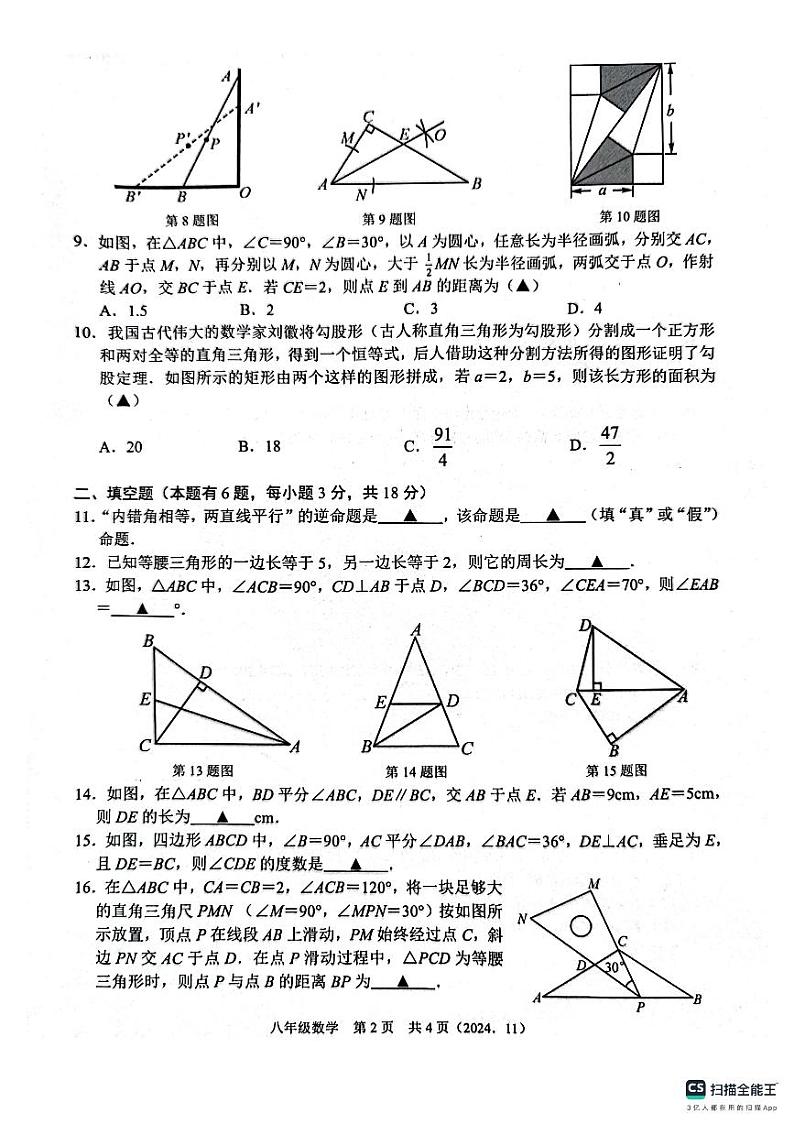 浙江省杭州市临平区2024-2025学年八年级上学期期中学情评估数学试卷第2页