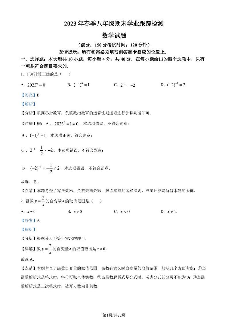 福建省泉州晋江市2022--2023学年八年级下学期期末数学试题（解析版）第1页