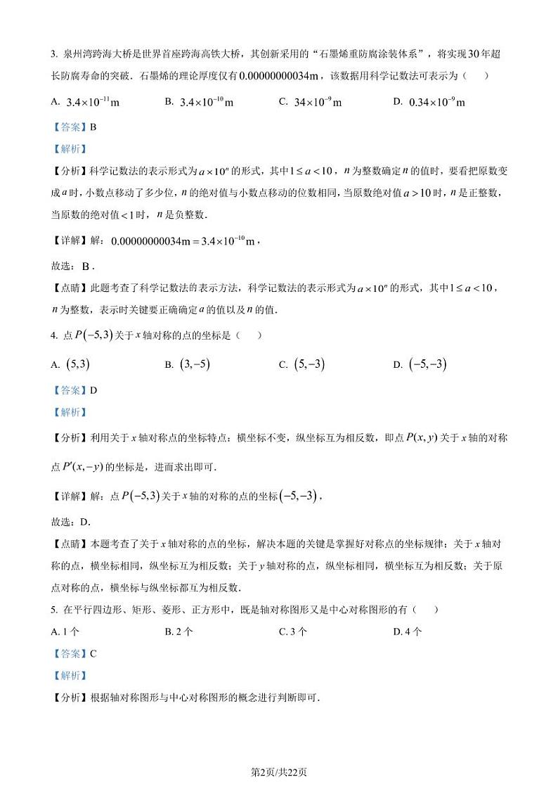 福建省泉州晋江市2022--2023学年八年级下学期期末数学试题（解析版）第2页