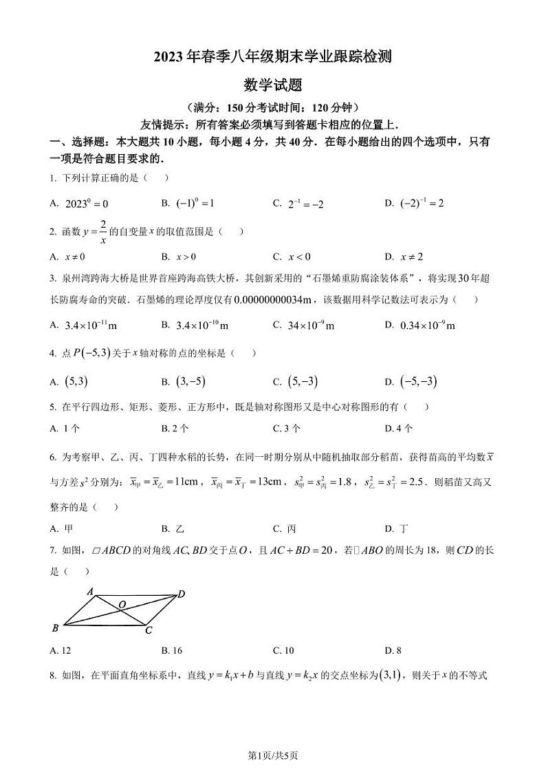 福建省泉州晋江市2022--2023学年八年级下学期期末数学试题（原卷版）第1页