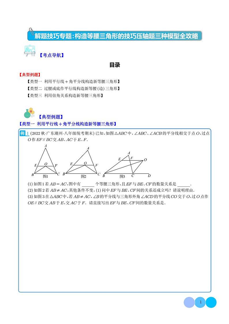 解题技巧专题：构造等腰三角形的技巧压轴题三种模型全攻略（学生版）第1页