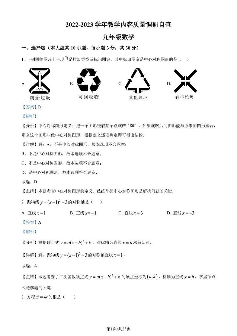 广东东莞水霖实验学校2022-2023学年九年级上学期开学测数学试题（解析版）第1页