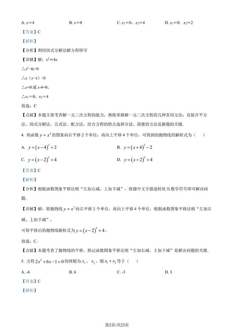 广东东莞水霖实验学校2022-2023学年九年级上学期开学测数学试题（解析版）第2页